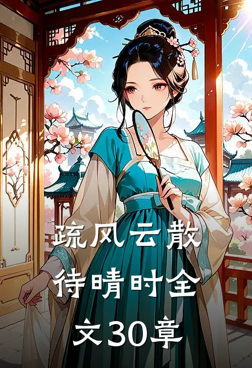 疏风云散待晴时全文30章