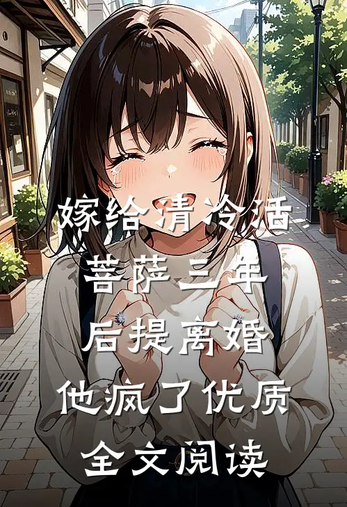 嫁给清冷活菩萨三年后提离婚，他疯了优质全文阅读