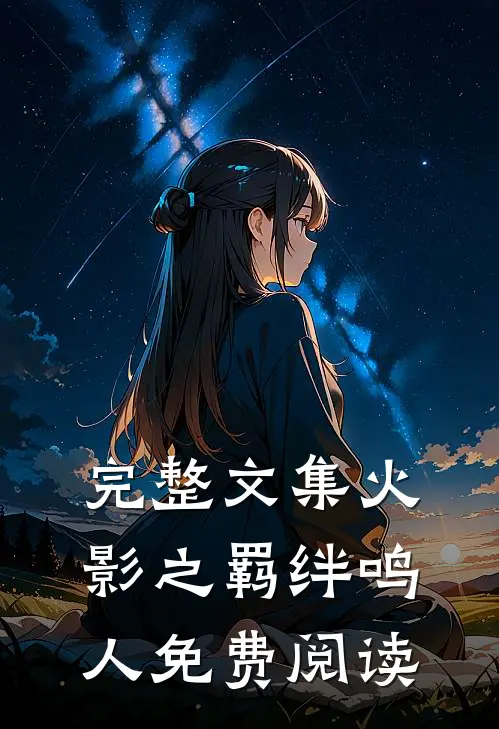 完整文集火影之羁绊鸣人免费阅读