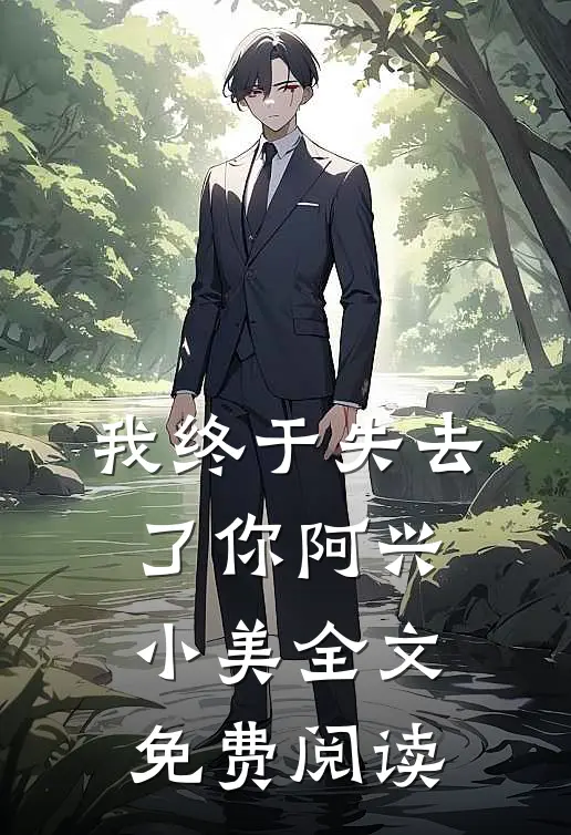 我终于失去了你阿兴小美全文免费阅读