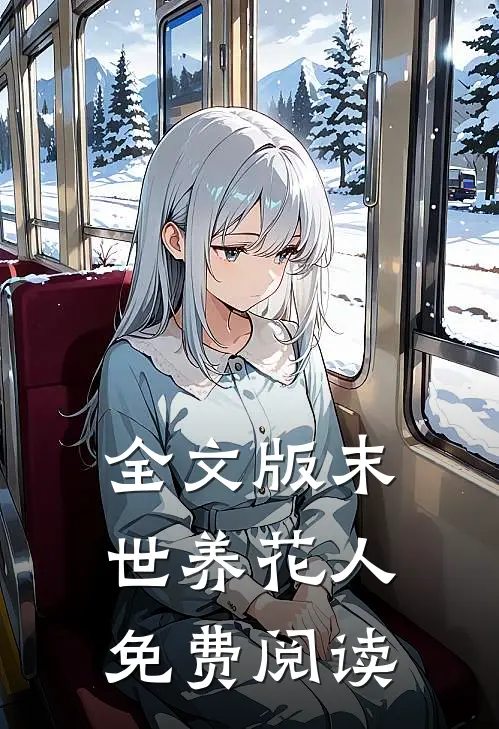 全文版末世养花人免费阅读