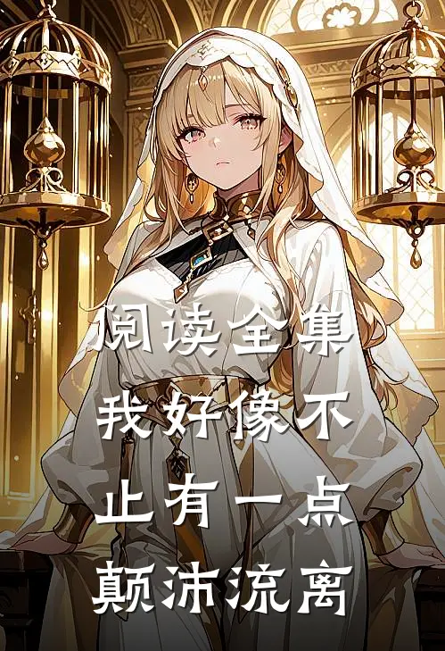 阅读全集我好像不止有一点颠沛流离