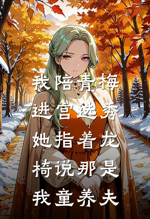 我陪青梅进宫选秀，她指着龙椅说那是我童养夫
