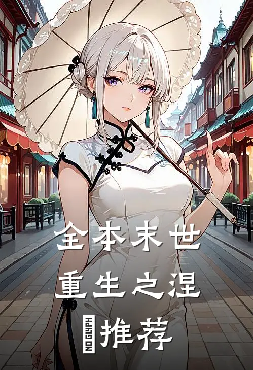 全本末世重生之涅槃推荐