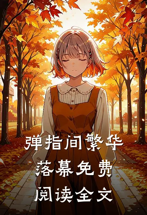弹指间繁华落幕免费阅读全文