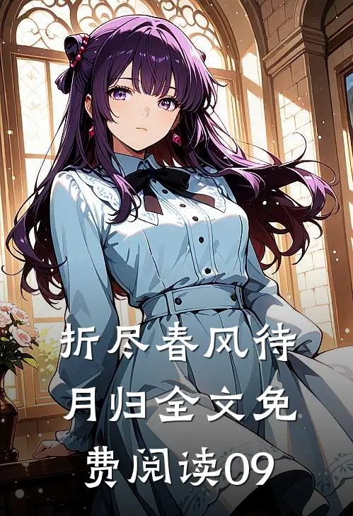 折尽春风待月归全文免费阅读09