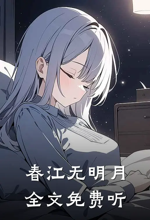 春江无明月全文免费听