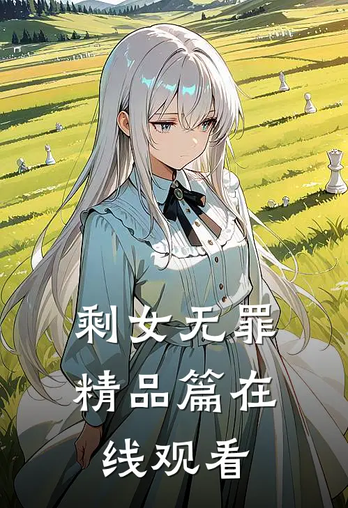 剩女无罪精品篇在线观看
