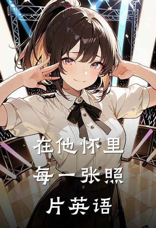 在他怀里每一张照片英语