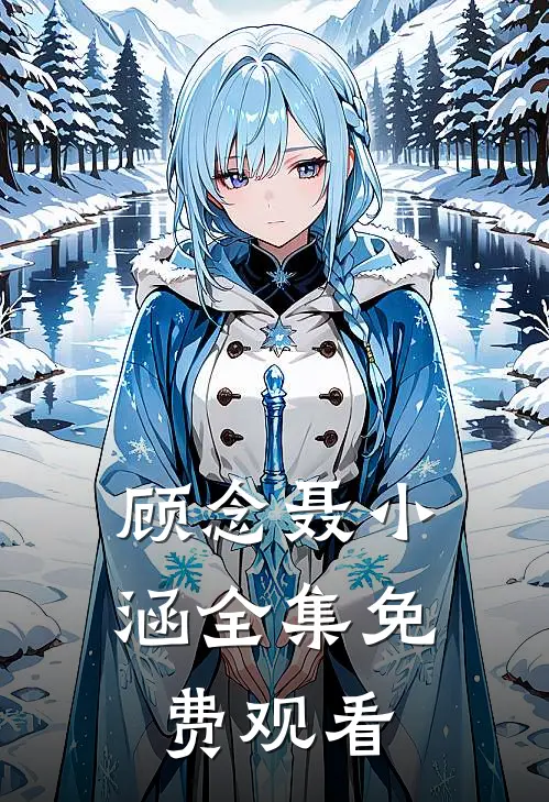 顾念聂小涵全集免费观看