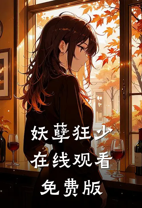 妖孽狂少在线观看免费版