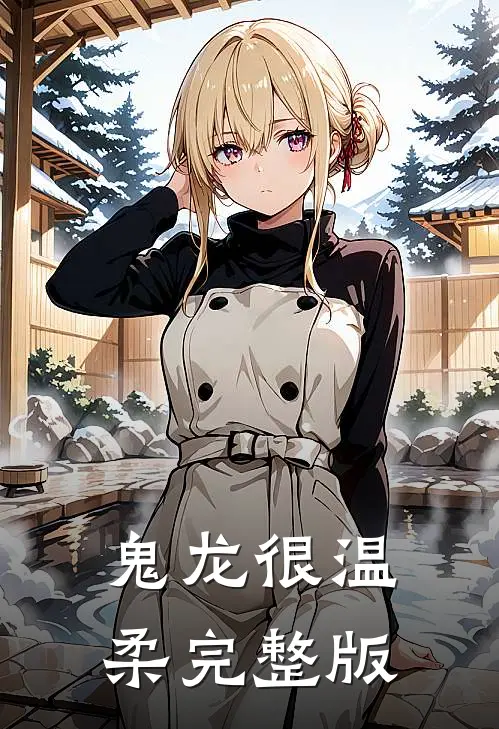 鬼龙很温柔完整版