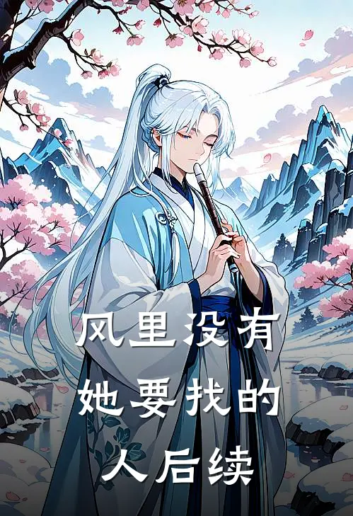 风里没有她要找的人后续