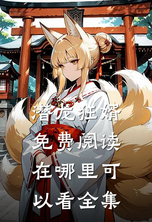 潜龙狂婿免费阅读在哪里可以看全集