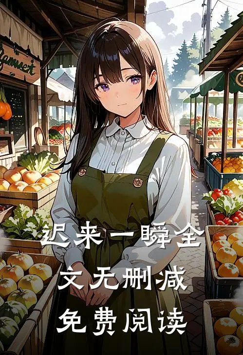 迟来一瞬全文无删减免费阅读