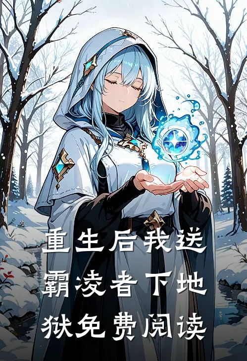 重生后我送霸凌者下地狱免费阅读