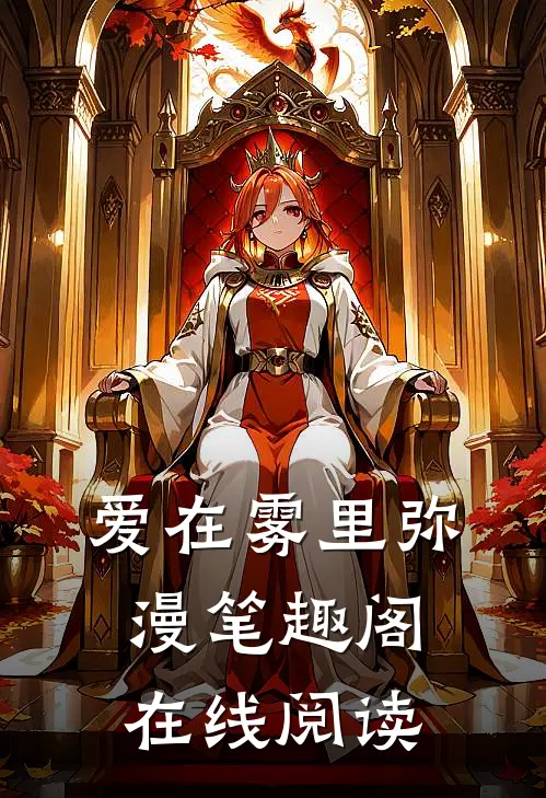 爱在雾里弥漫笔趣阁在线阅读