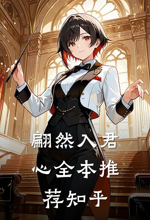 翩然入君心全本推荐知乎