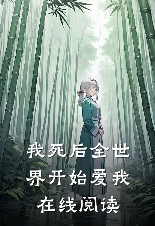 我死后全世界开始爱我在线阅读