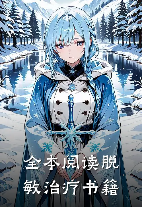 全本阅读脱敏治疗书籍