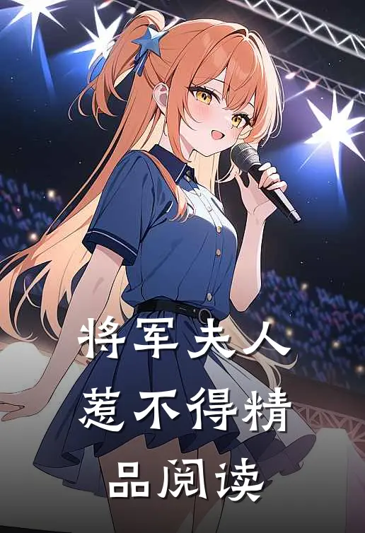将军夫人惹不得精品阅读