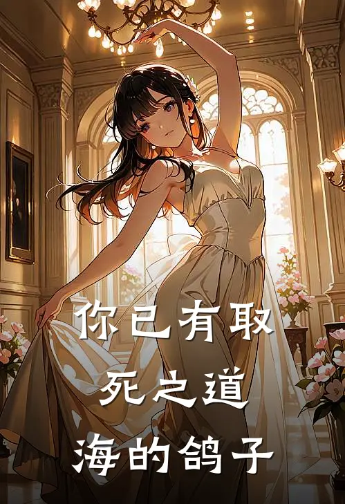 你已有取死之道,海的鸽子