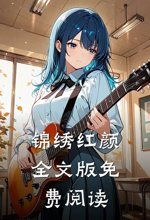 锦绣红颜全文版免费阅读