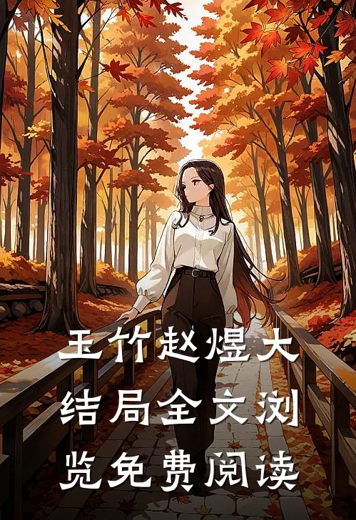 玉竹赵煜大结局全文浏览免费阅读