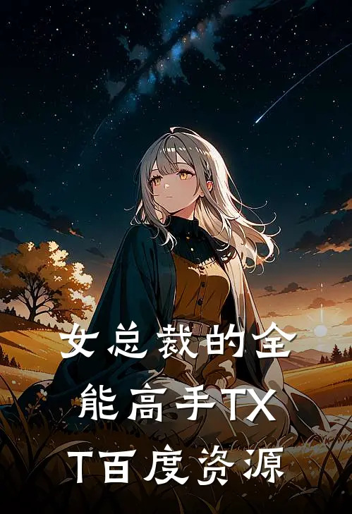 女总裁的全能高手TXT百度资源