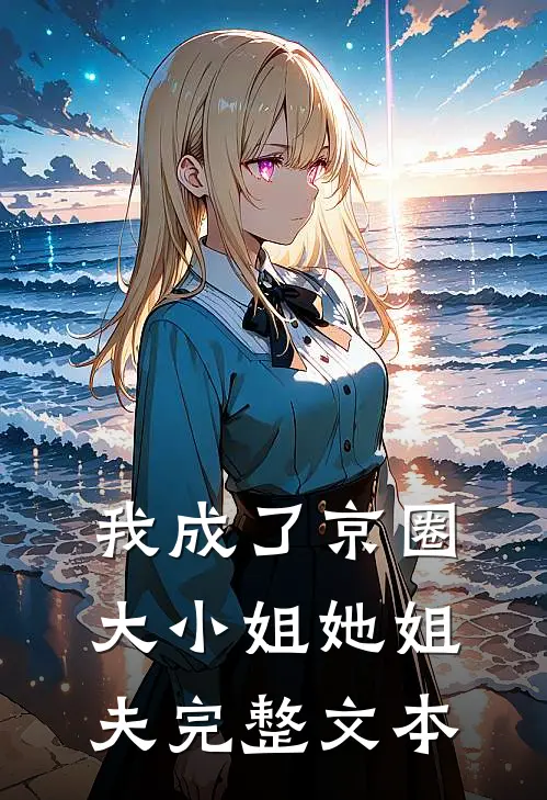 我成了京圈大小姐她姐夫完整文本