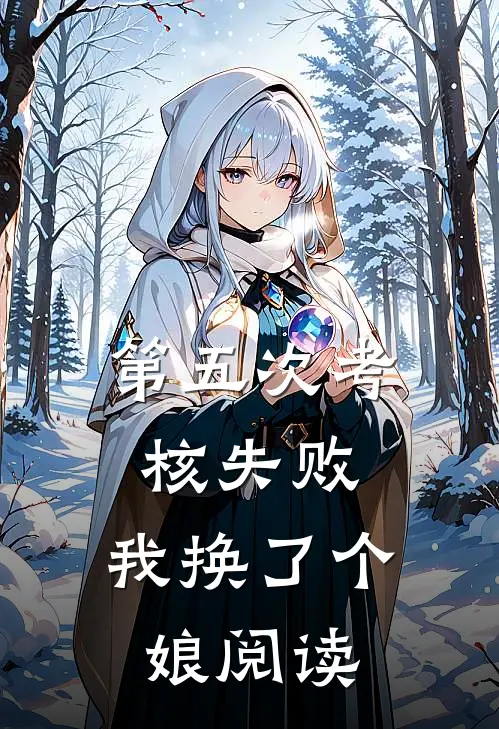 第五次考核失败，我换了个娘阅读
