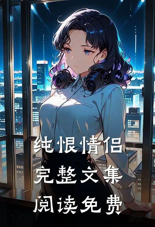 纯恨情侣完整文集阅读免费