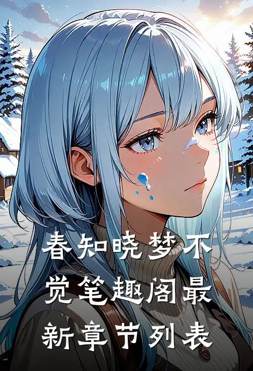 春知晓梦不觉笔趣阁最新章节列表