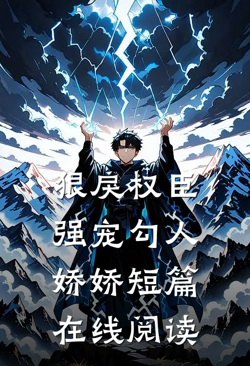 狠戾权臣强宠勾人娇娇短篇在线阅读