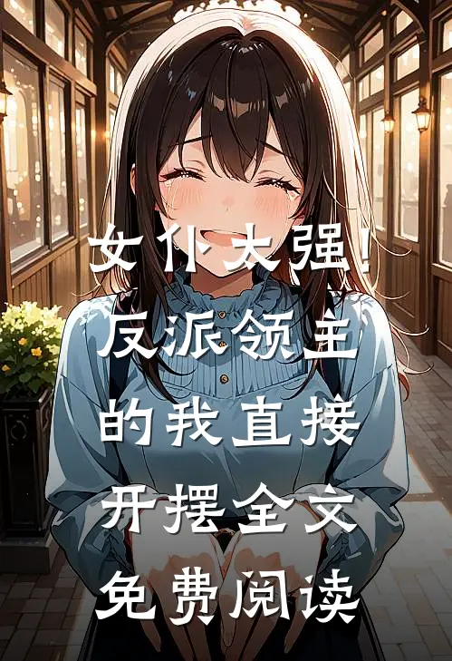 女仆太强!反派领主的我直接开摆全文免费阅读