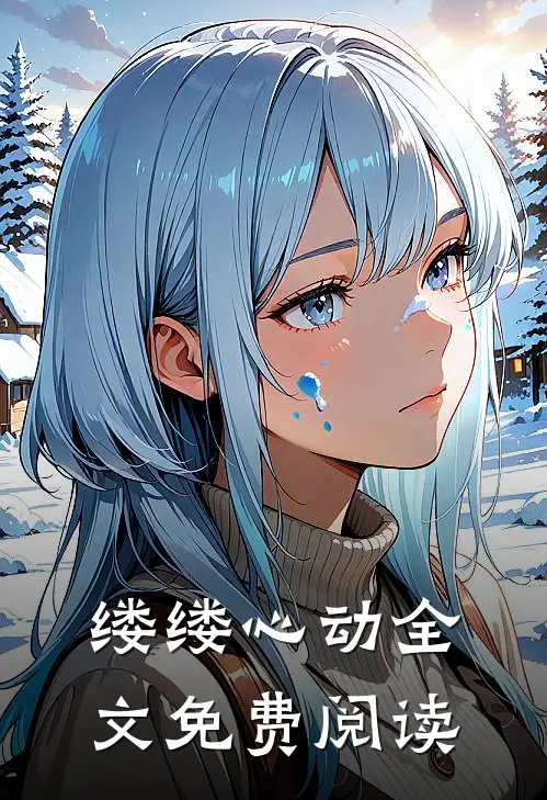 缕缕心动全文免费阅读