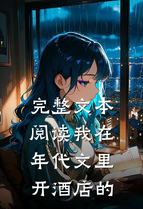完整文本阅读我在年代文里开酒店的