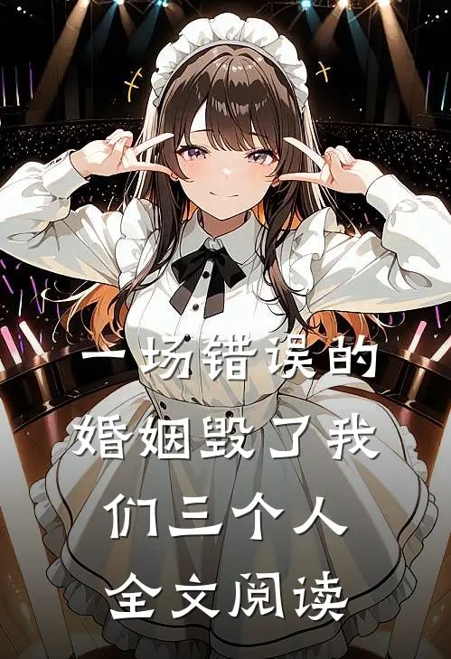 一场错误的婚姻毁了我们三个人全文阅读