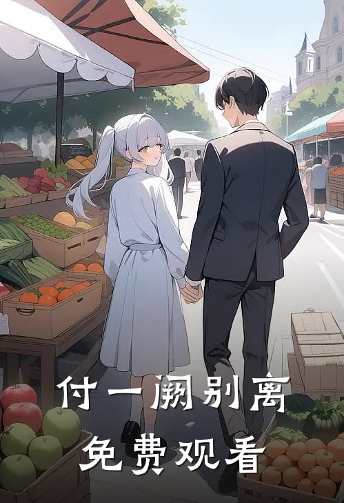 付一阙别离免费观看