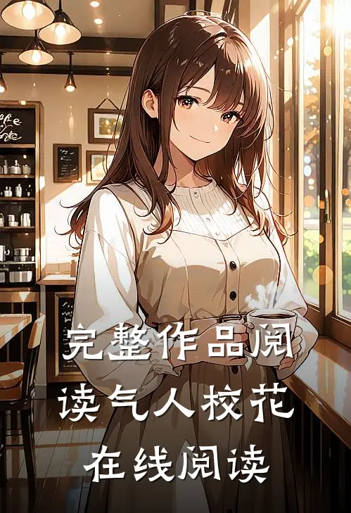 完整作品阅读气人校花在线阅读
