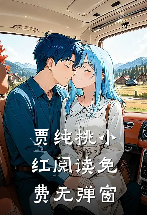 贾纯桃小红阅读免费无弹窗