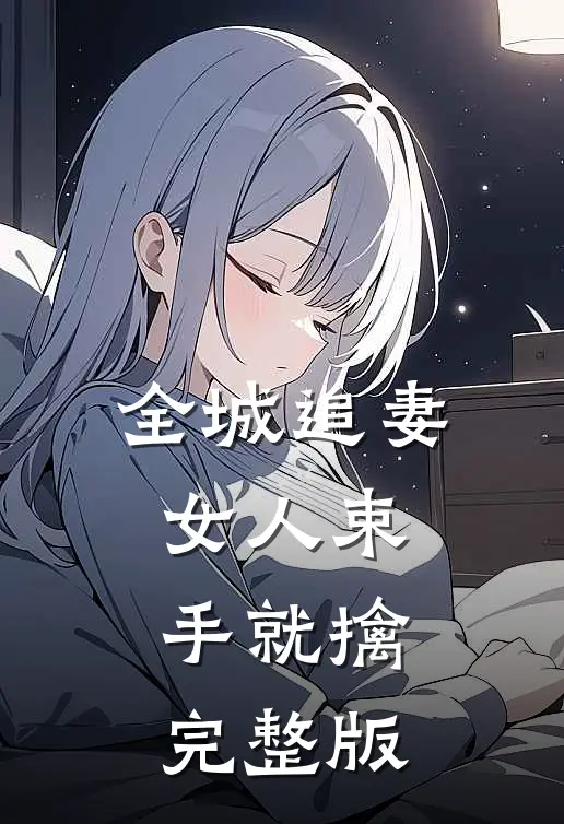 全城追妻女人束手就擒完整版