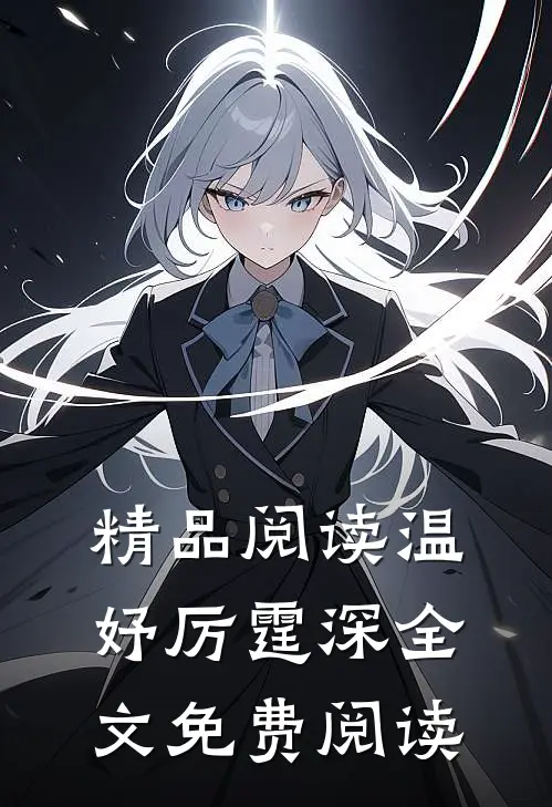 精品阅读温妤厉霆深全文免费阅读