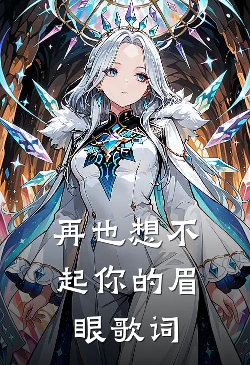 再也想不起你的眉眼歌词