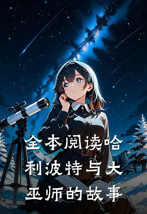 全本阅读哈利波特与大巫师的故事