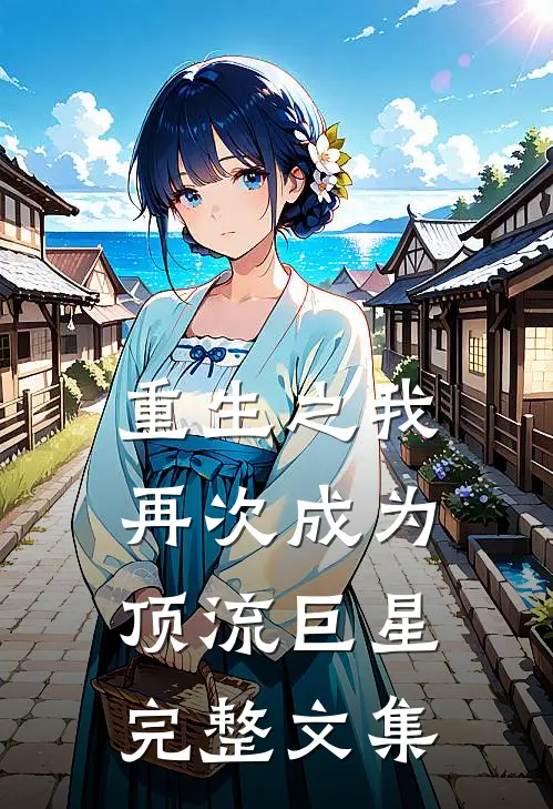 重生之我再次成为顶流巨星完整文集