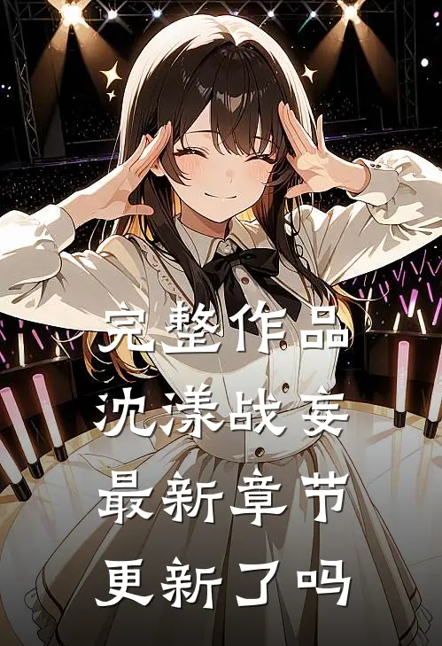 完整作品沈漾战妄最新章节更新了吗