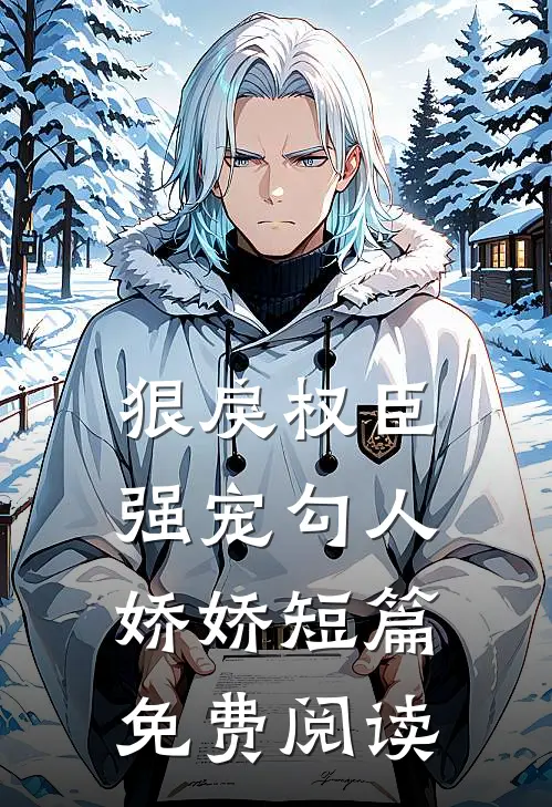 狠戾权臣强宠勾人娇娇短篇免费阅读