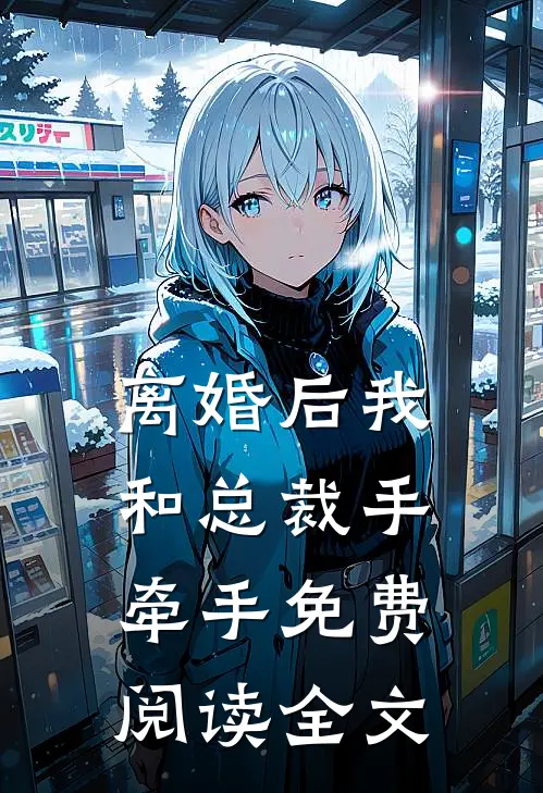 离婚后我和总裁手牵手免费阅读全文