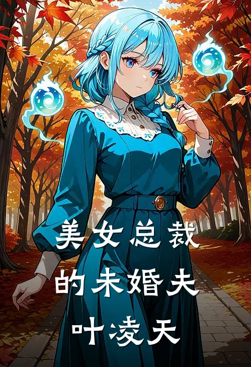 美女总裁的未婚夫叶凌天